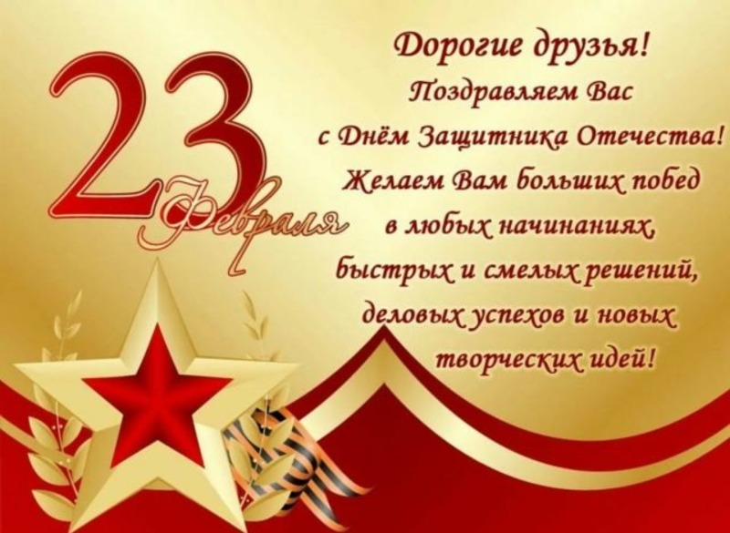 Поздравления на 23 февраля