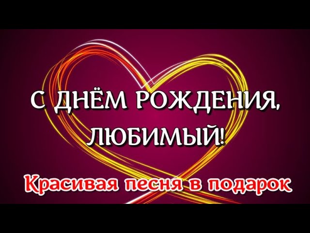 Поздравления с днем рождения любимому мужу — проза, стихи 