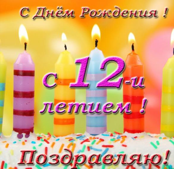 Открытки с днем рождения на 12 ЛЕТ 