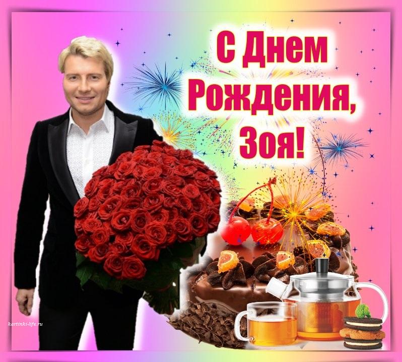 🎉С днем рождения Зоя!🎉Красивое поздравление только тебе 