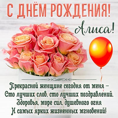 Открытки Алисе с Днем Рождения