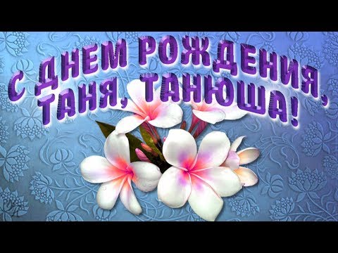 С днем рождения Татьяна в открытках 