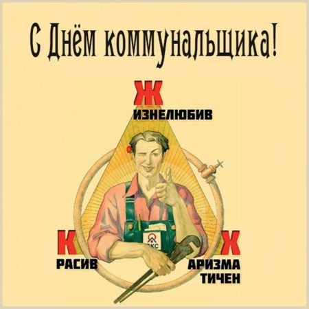 С Днем работника ЖКХ! картинки 