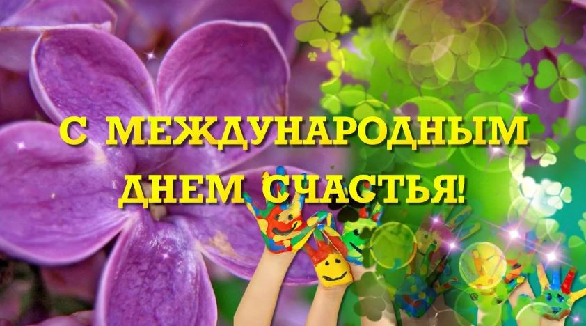 Картинки день счастья Мерцающие открытки с песней со счастьем 