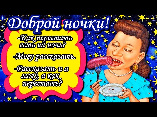 Спокойной ночи