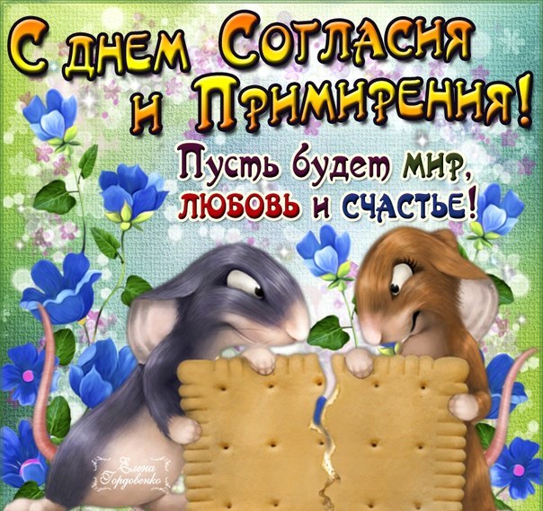 Примирение — Открытки