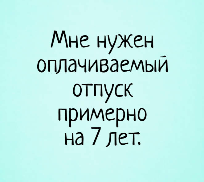 Открытка, картинка, отпуск, прикольная открытка отпуск 