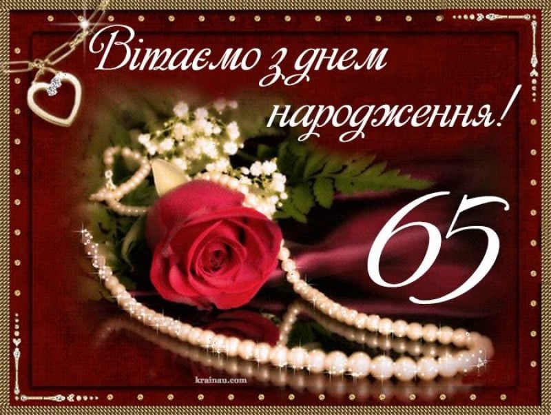 Поздравления с Юбилеем 65 лет