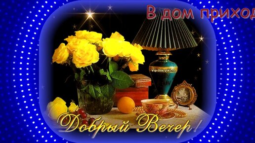 Доброго вечера среды🌸 