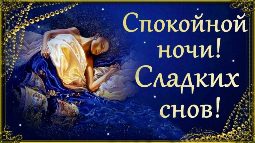 Картинки Сладких снов спокойной ночи🌙 скачать бесплатно!