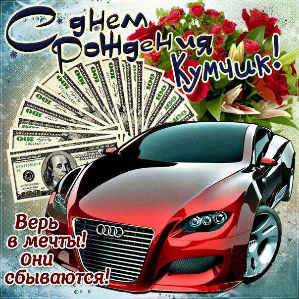 Открытки куму с Днем Рождения 50 штук