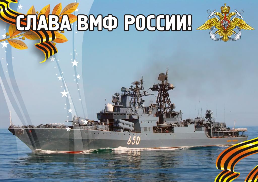 Поздравления с Днем ВМС