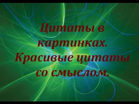 Позитивные цитаты в картинках