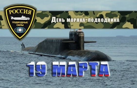 Картинки с днем моряка-подводника 75 открыток