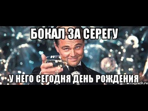 2017 СЕРЕГА! с ДНЕМ РОЖДЕНИЯ! СЧАСТЬЯ ТЕБЕ!!!