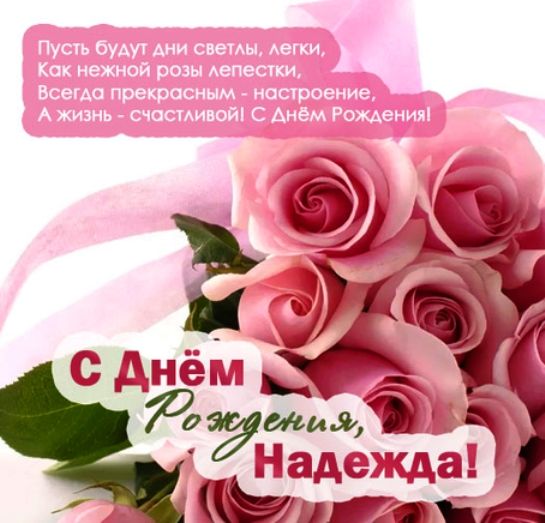 Открытки именные с днем рождения Наде 🌹