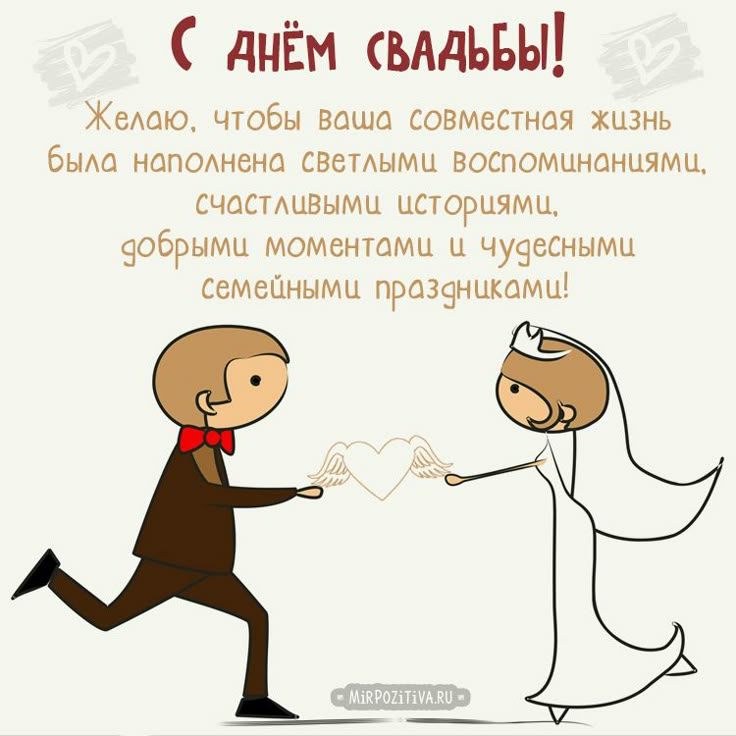 с днем свадьбы