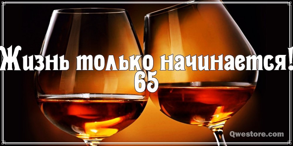 Подарок мужчине на юбилей 65 лет 