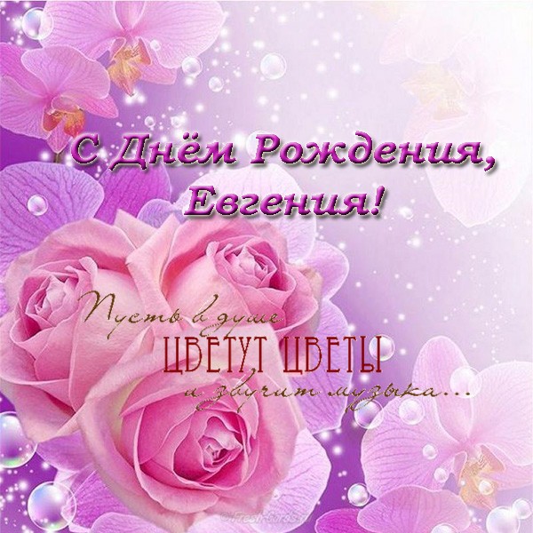 🎁 С Днем Рождения, Евгений! 🎉 Самое лучшее поздравление для 