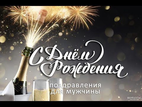 С Днем Рождения мужчине! Поздравление с Днем Рождения мужчине 