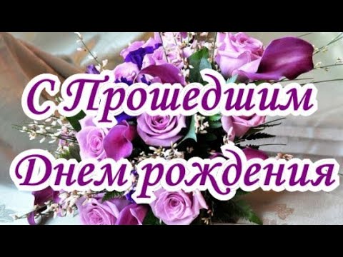 С прошедшим днем рождения женщине 