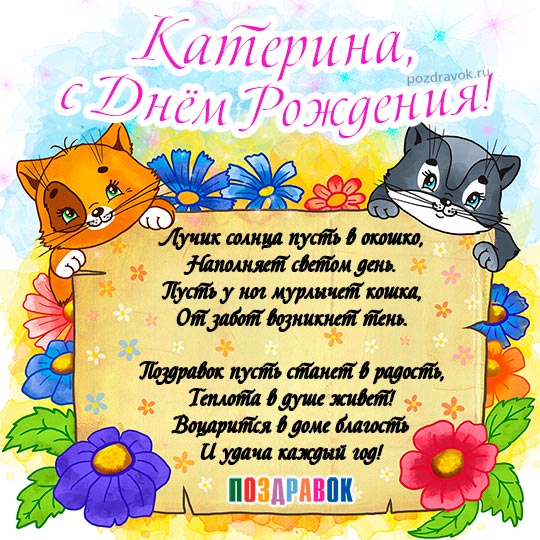 С днем рождения Катя