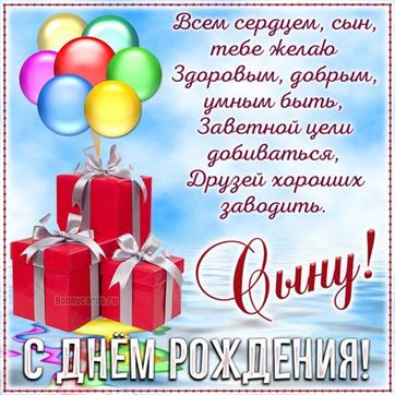 Открытки с днём рождения сыну