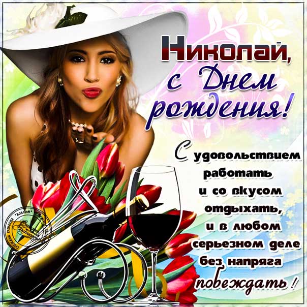 Открытки с днем рождения Николаю