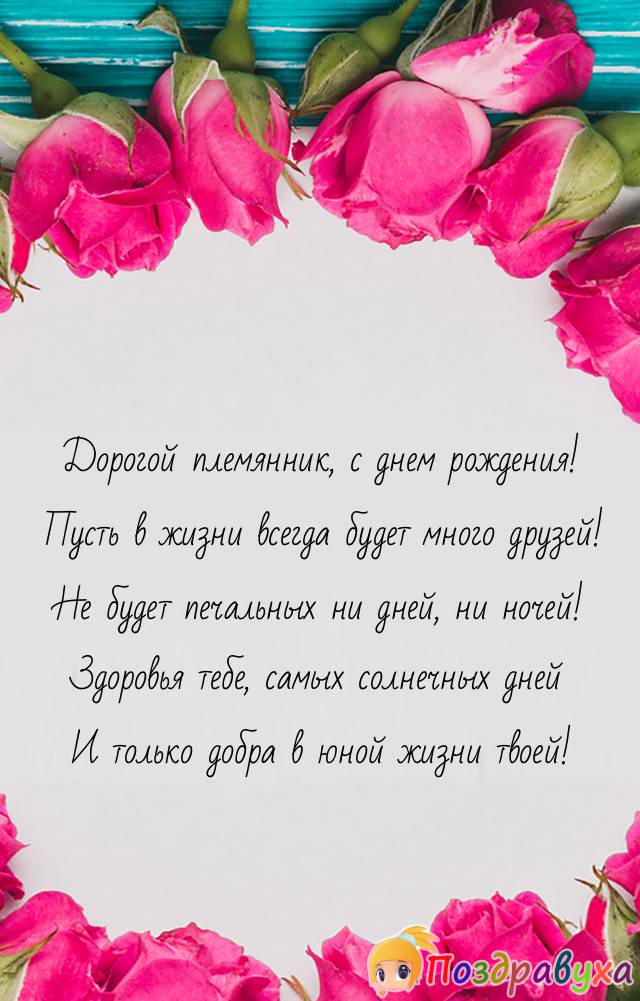 С Днём Рождения, Дорогой Племянник! 🎉 Очень Красивое 