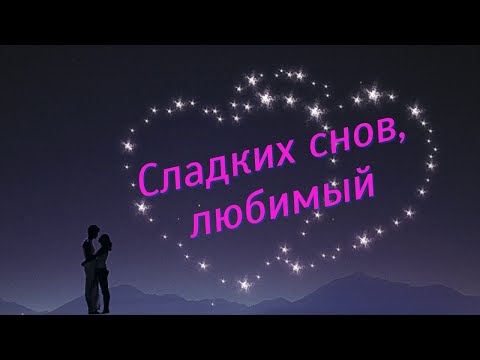 Картинки Спокойной ночи Любимый 