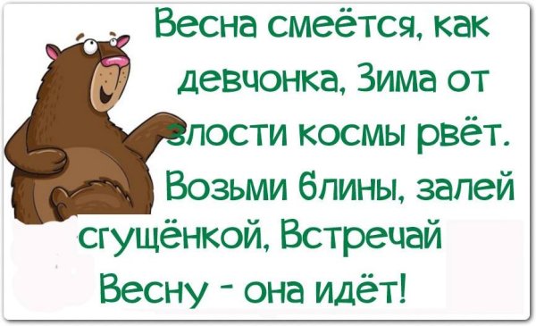 Весна близко! 