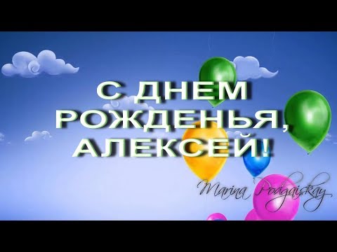 День рождения Алексей мерцающие открытки пожелания Сияющие 