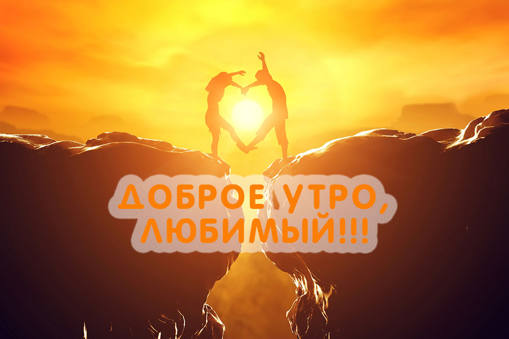 С Добрым утром, дорогие мои! 🌞 Я 