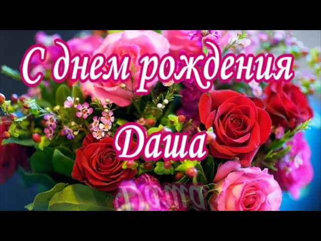 С днём рождения Даша#реки #дарья #даша 