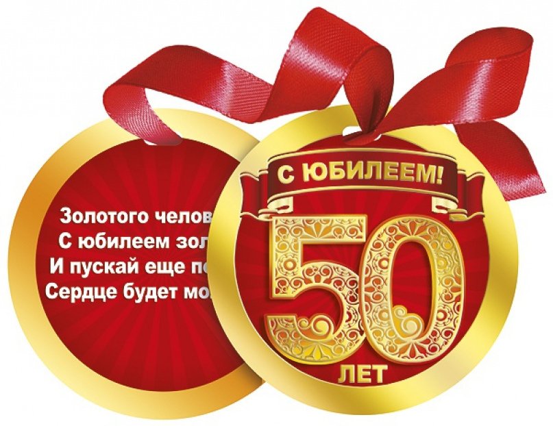 Открытки с юбилеем 50 лет мужчине 