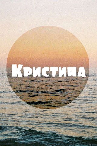 Именины День Ангела Кристины