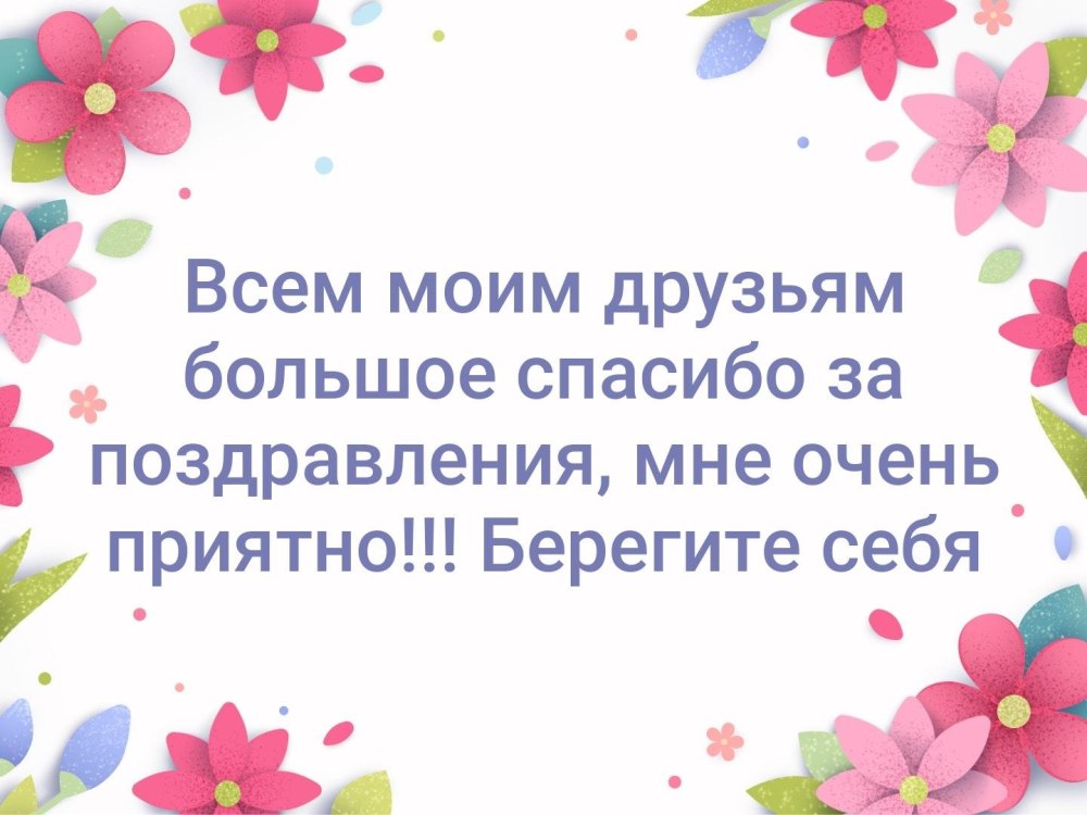 Благодарность за праздник день рождения