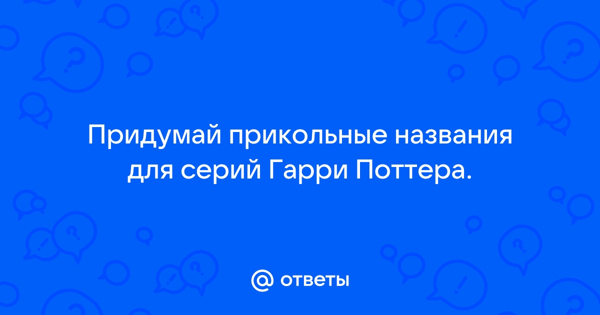 гарри поттер прикольные картинки 