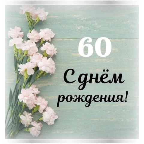 54 открытки для поздравлений с юбилеем 60 лет с днем рождения 