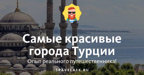 Достопримечательности Турции