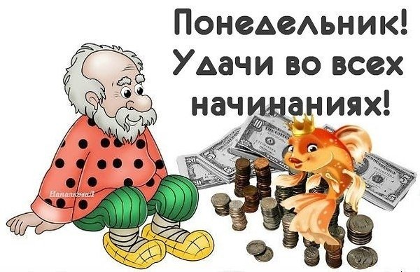 Сегодня Понедельник Приколы 