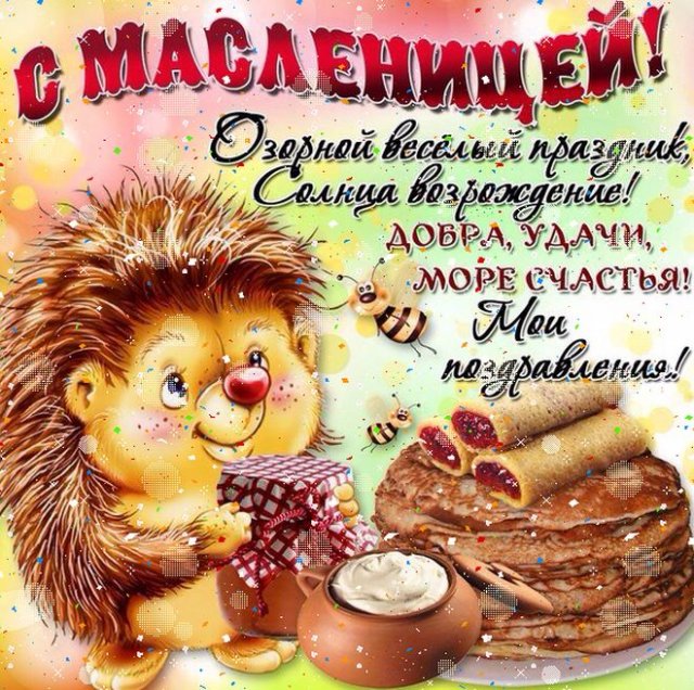 С Масленицей🥞Красивое Поздравление С Началом Масленицы 