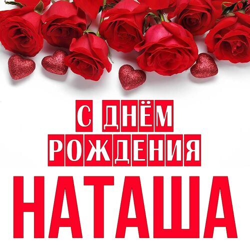 Наташа, с Юбилеем! 