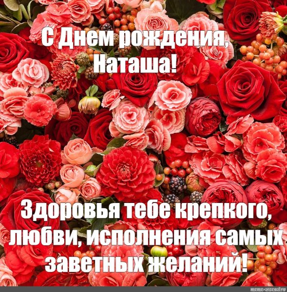 Открытки с Днем рождения Наташе, Наталье