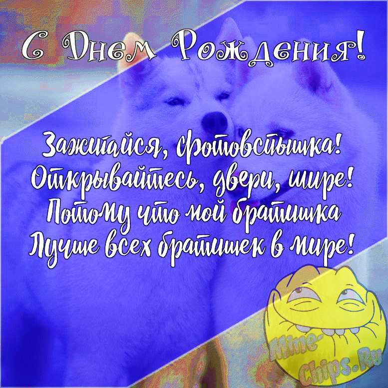 💗 Открытка брату от сестры! С днем рождения! 