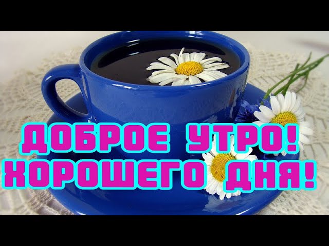 Открытка Доброе утро! Хорошего настроения на весь день!