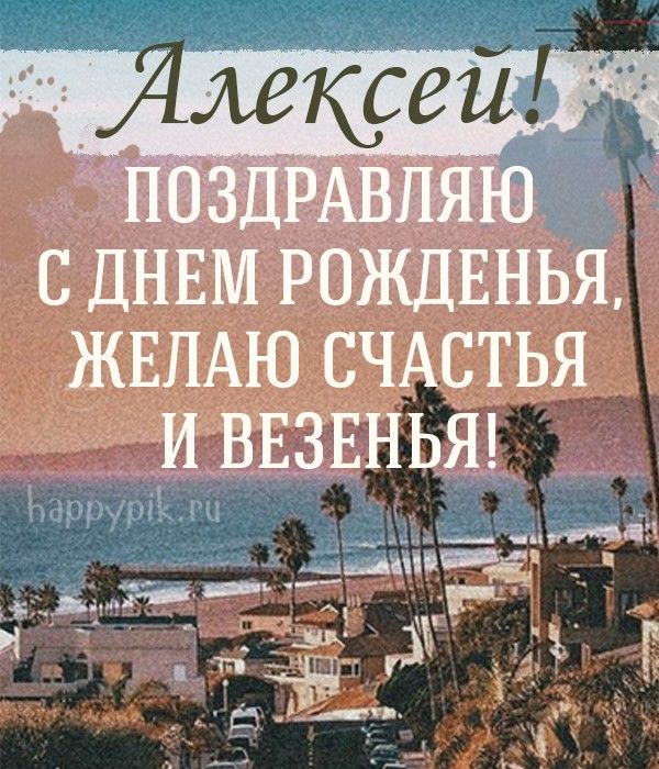 Открытки с именем Алексей скачать бесплатно