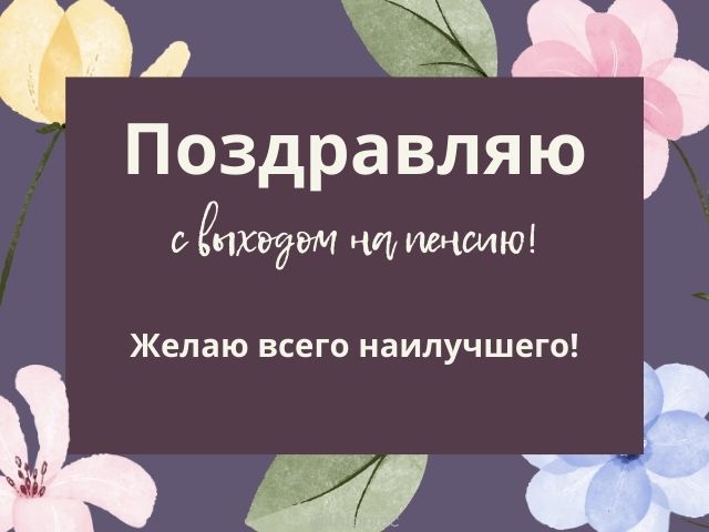 Пенсионерке с днем рождения