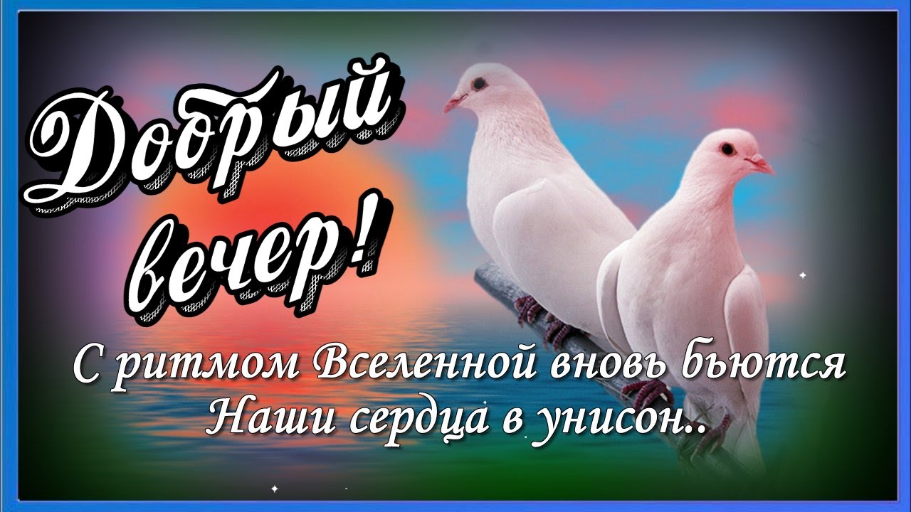 Доброго Уютного Вечера! Очень Душевная 