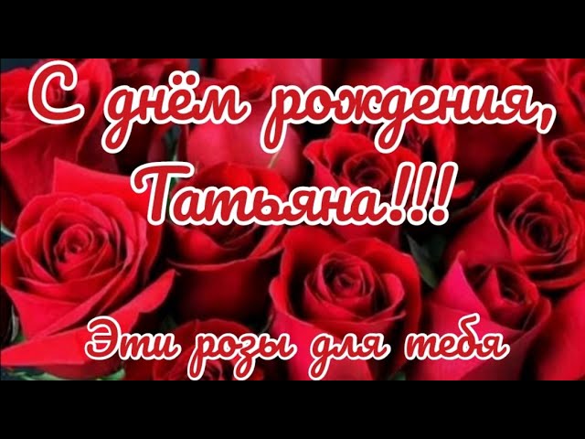 С Днем Рождения Татьяна Таня Танечка ! Самое красивое 